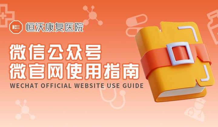 恒沃康复医院线上自助服务上线，快来看看使用指南，挂号、缴费、查询更方便！