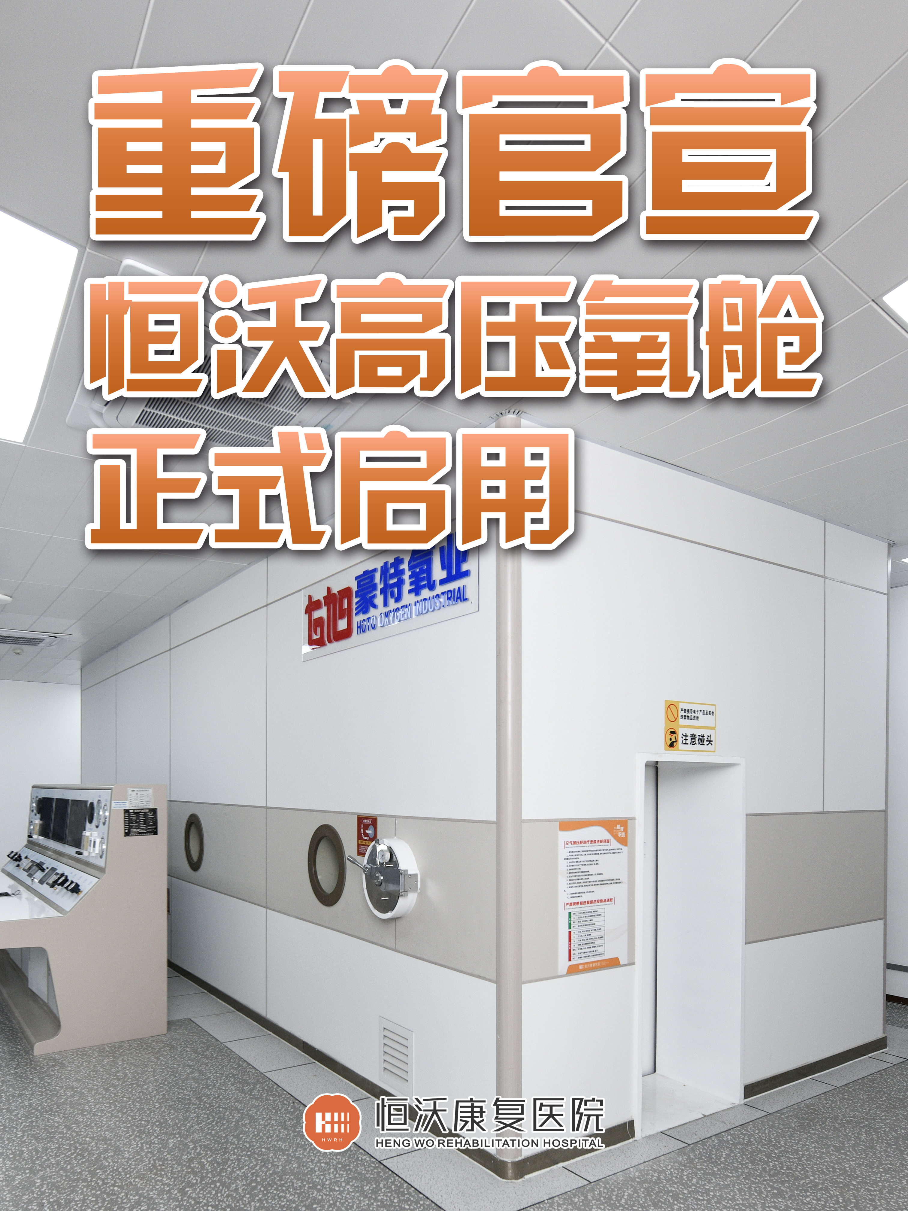 【重磅官宣】恒沃高压氧舱正式启用！