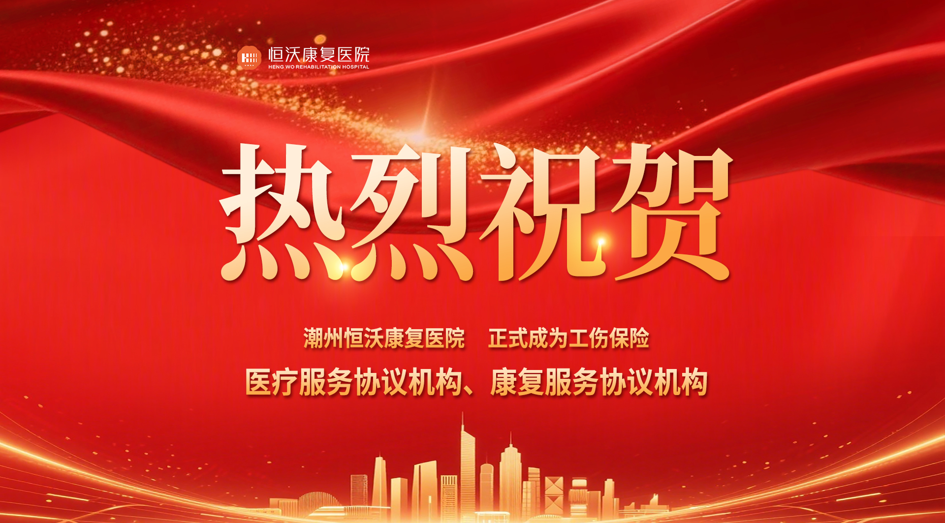 喜讯！潮州恒沃康复医院正式成为工伤保险医疗服务、康复服务协议机构